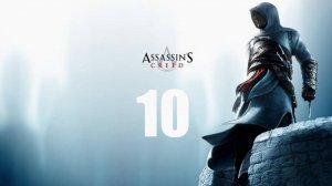 🗡Assassins Creed:Правитель  Иерусалима покидает пост Навсегда.Цели в Акре🗡часть 10