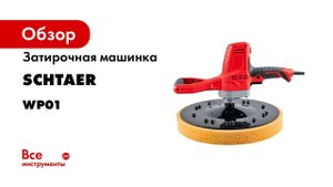 Затирочная машинка SCHTAER WP01 710W 220V/50Hz