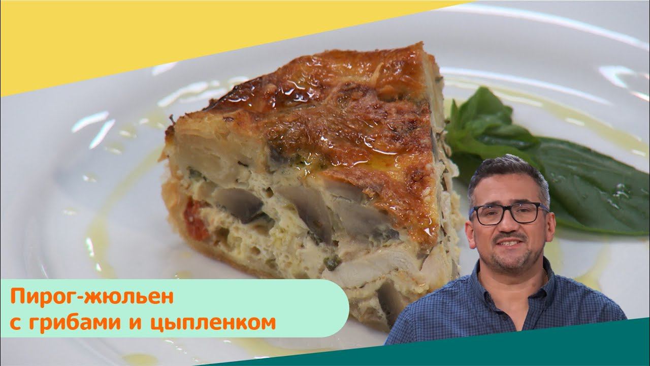 Пирог-жюльен с грибами и цыпленком | Дежурный по кухне