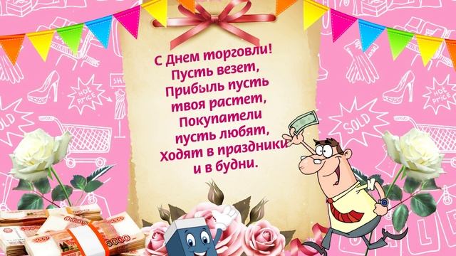 С Днем Торговли. Красивая открытка
