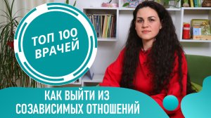 Как выйти из Созависимых ОТНОШЕНИЙ. Как избавиться от созависимости в отношениях