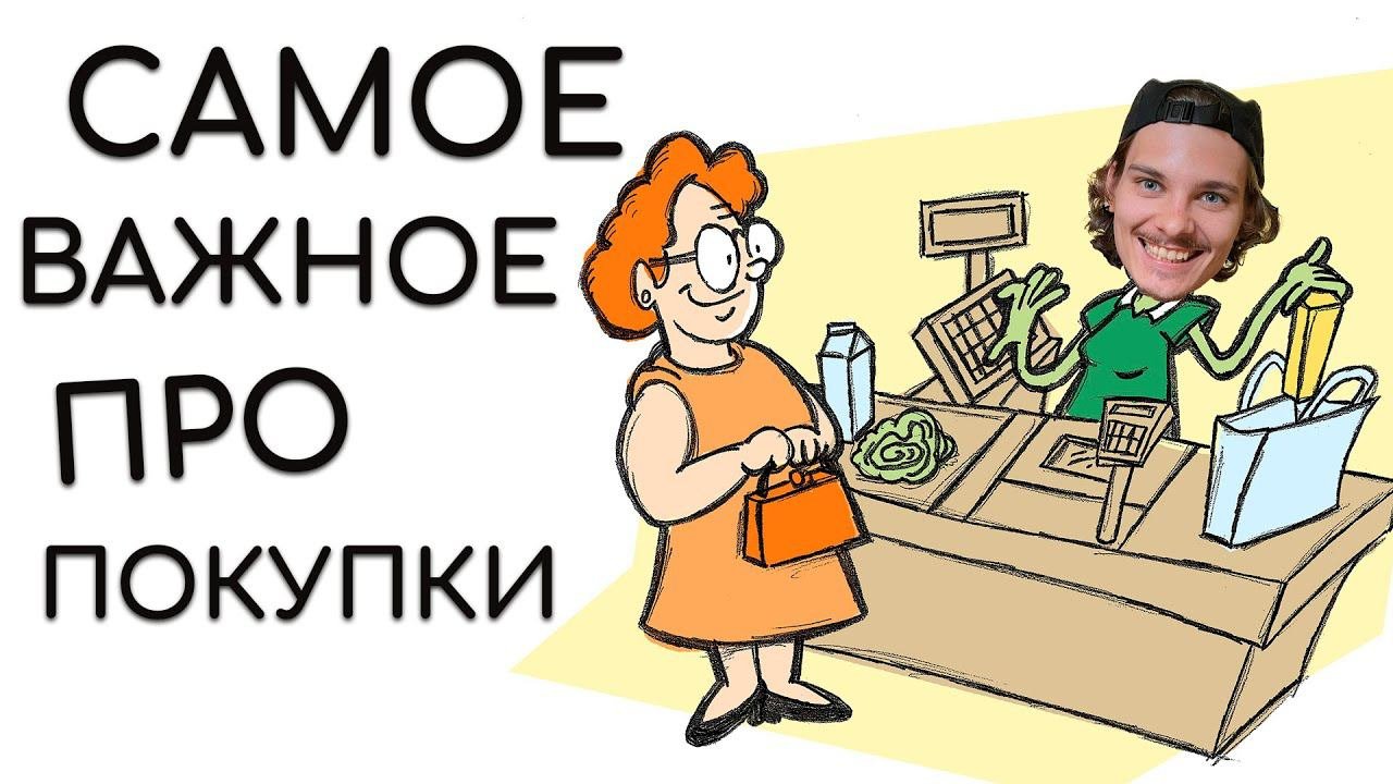 Как не облажаться при покупках: важные правила