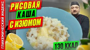 Рисовая каша с изюмом 🥣 — рецепт вкусной каши для мультиварки