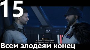 Прохождение игры Star Wars Outlaws №15 - Всем злодеям конец. Финал (2)
