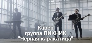 Кавер "Танго ЧЕРНАЯ КАРАКАТИЦА"