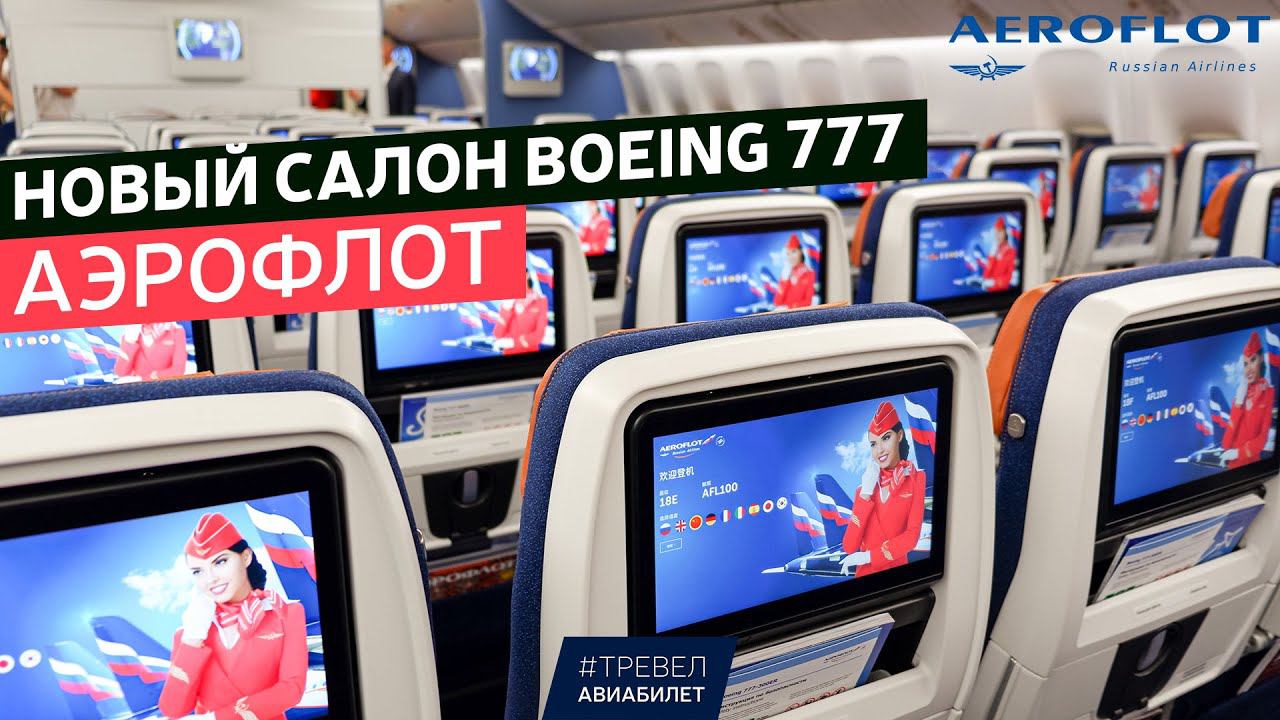 Обзор нового салона Boeing 777 Аэрофлот