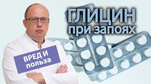 ? Использование глицина при запоях - вред и польза ?