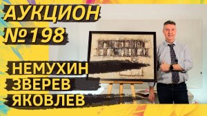 Аукцион ArtSale.info № 198. Немухин, Зверев, Яковлев, Шварцман. 6–12 декабря 2023