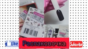 Распаковка товаров для маникюра с wildberries и ozon.