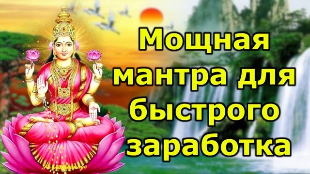 Мощная мантра для быстрого заработка