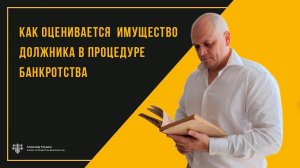 Как оценивается имущество должника в процедуре банкротства