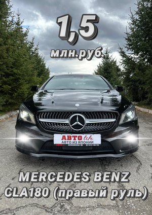 MERCEDES BENZ CLA180 из Японии за 1,5 млн!