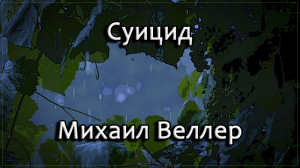 Суицид - Михаил Веллер.mp4