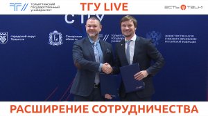 ТГУ Live: Подписание обновленного соглашения о сотрудничестве между ТГУ и Сбербанком