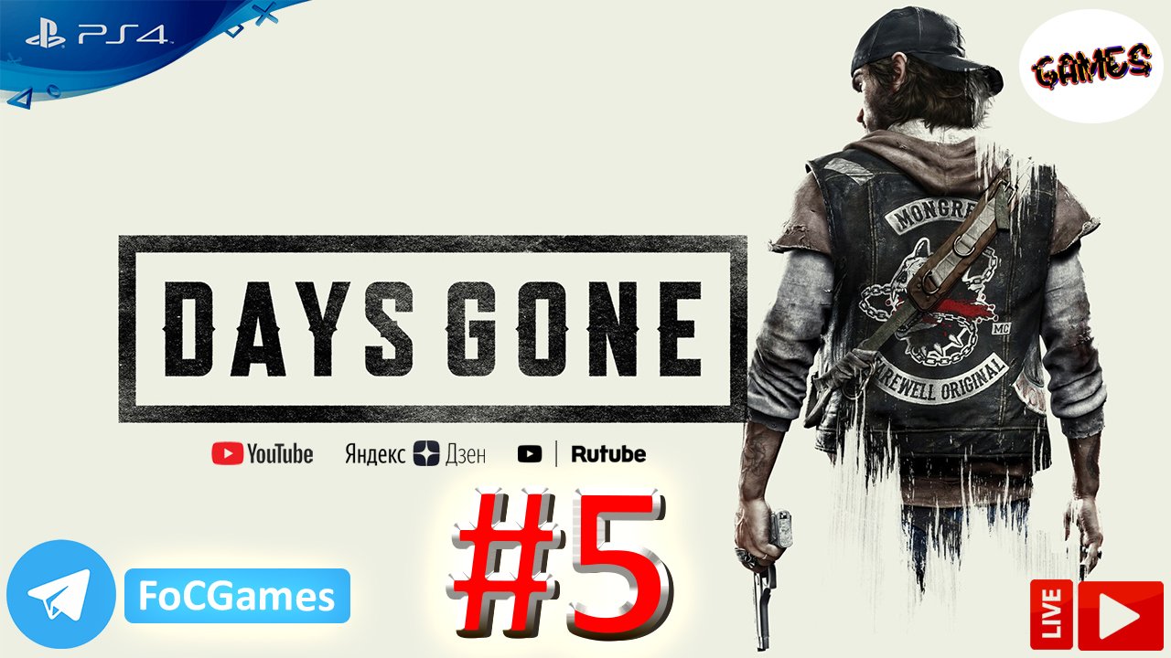 Days Gone ➤ Полное прохождение #5 ➤ Жизнь после ➤ Геймплей ➤ На русском ➤ PS4 ➤ FoC Games