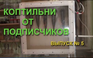 Коптильни от подписчиков. Выпуск 5.mp4