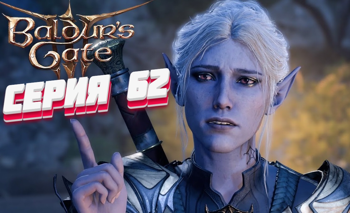 Baldur's Gate 3 Серия #62