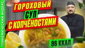 Гороховый суп с копчёностями — рецепт супа в мультиварке