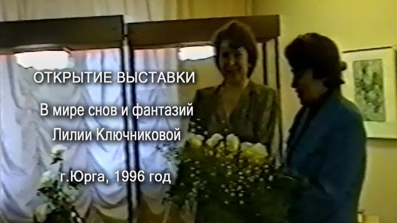 Открытие выставки «В мире снов и фантазий Лилии Ключниковой», Юрга, 1996 год