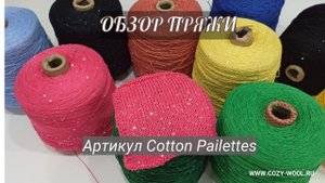 Обзор пряжи. Микропайетки на хлопке. Артикул Cotton Pailettes