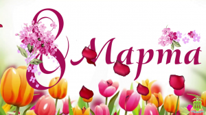 ?♂Мужской коллектив УМВД России по Пензенской области поздравляет милых дам с Международным женски