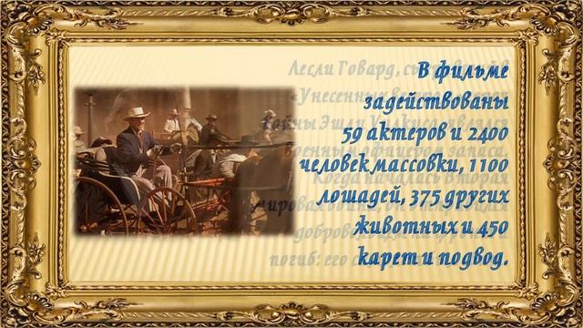 Интересные факты о фильме "Унесённые ветром"