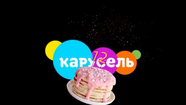 карусель тв заставка день рождения