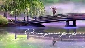 А на улице дождь...