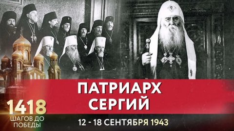 ПАТРИАРХ СЕРГИЙ / 1418 ШАГОВ ДО ПОБЕДЫ