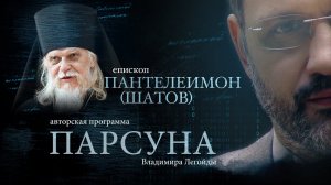 ПАРСУНА. ЕПИСКОП ПАНТЕЛЕИМОН (ШАТОВ)