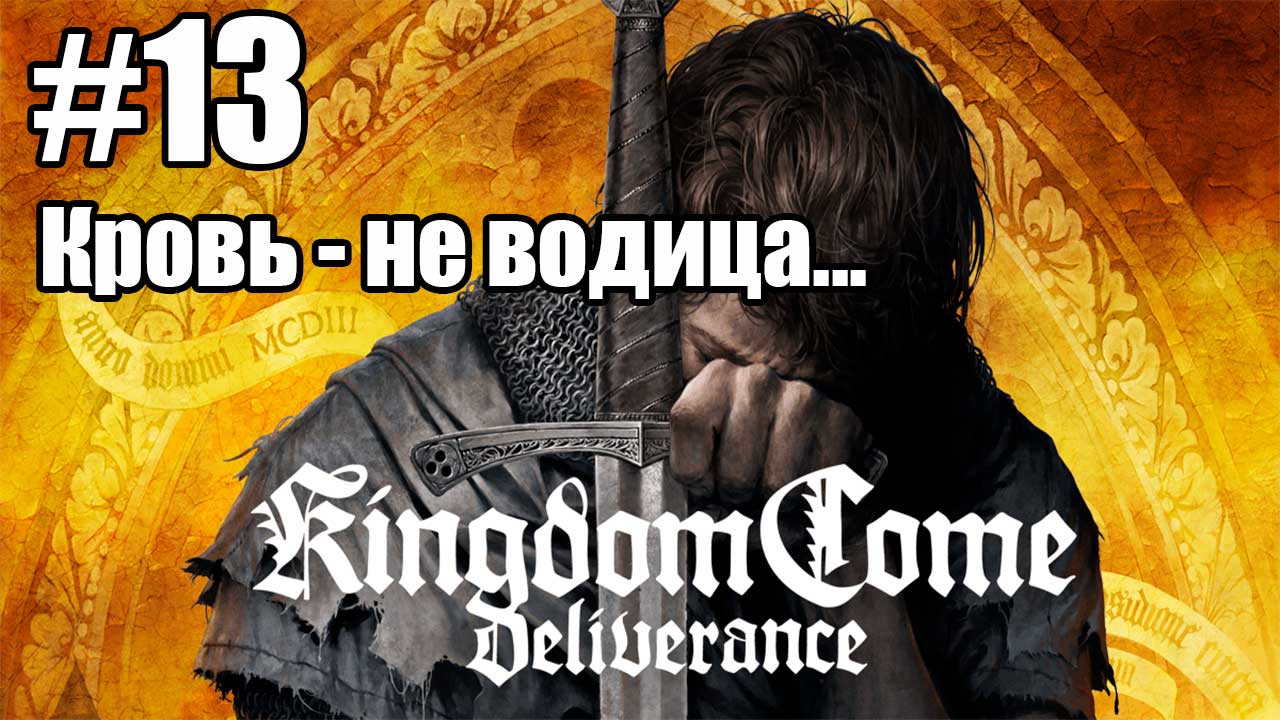 Kingdom Come: Deliverance: 13. Кровь - не водица...