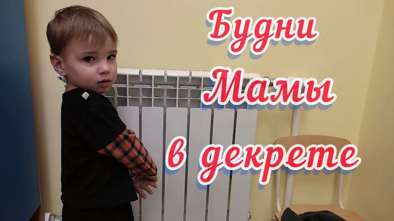 Готовлю манник/Подарок от свекрови/Даня в саду/Закупка продуктов/Будни мамы(10.03-11.03.2024)