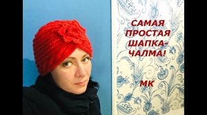 САМАЯ ПРОСТАЯ ШАПКА-ЧАЛМА ЗА 4 ЧАСА! МАСТЕР КЛАСС.