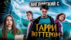 Учим английский по фильму Гарри Поттер и Узник Азк