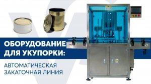 Автоматическая закаточная линия