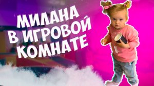 Милана в игровой комнате