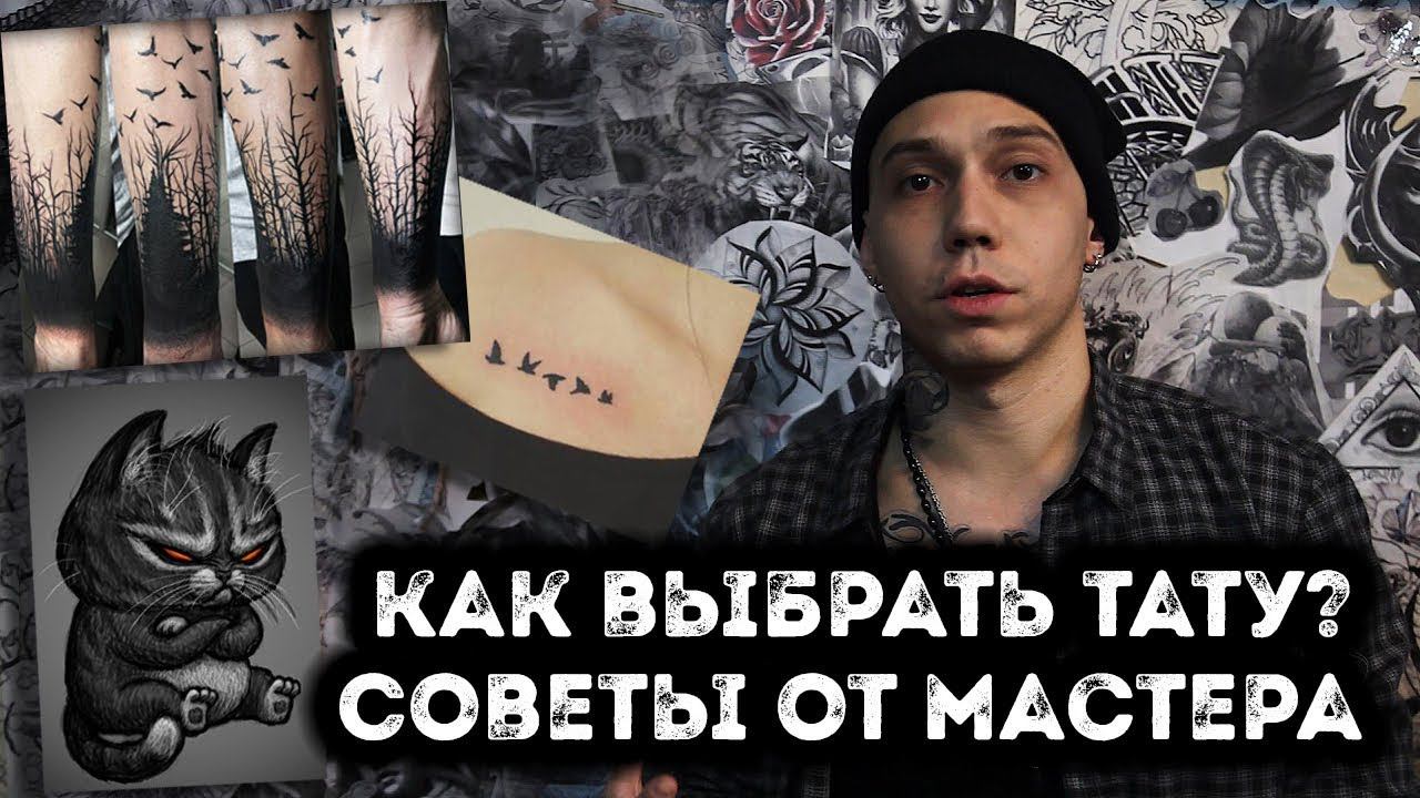 КАК ВЫБРАТЬ ТАТУИРОВКУ? | СОВЕТЫ ТАТУ МАСТЕРА | ЗНАЧЕНИЕ ТАТУИРОВОК