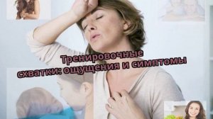 Тренировочные схватки: ощущения и симптомы