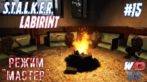 S.T.A.L.K.E.R. Лабиринт. Прохождение #15. Всё та же братва
