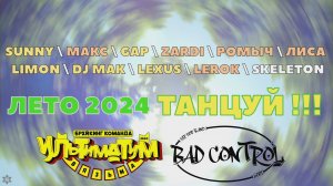 ANUF_ЛЕТО 2024 ТАНЦУЙ !!!!