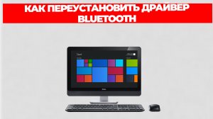 КАК ПЕРЕУСТАНОВИТЬ ДРАЙВЕР BLUETOOTH