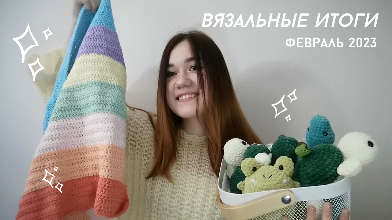 Вязальные итоги за февраль 2023. Что я связала в феврале?