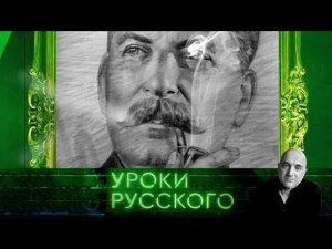 "Захар Прилепин. Уроки русского". Урок №15: Одиночество Сталина