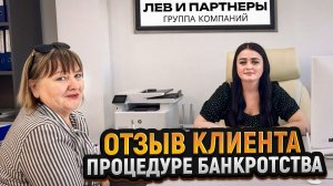 Лев и Партнёры-отзыв клиента о процедуре банкротства физического лица.