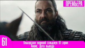 Альпарслан великий сельджук 61 серия