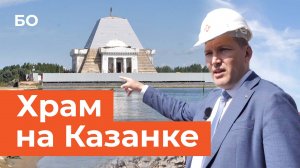 Что происходит внутри храма-памятника на Казанке?