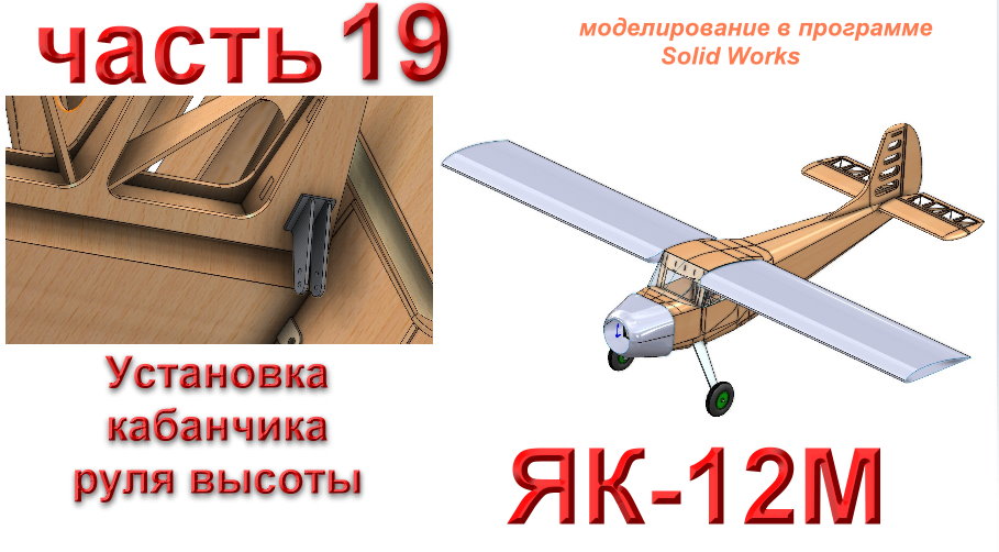 Радиоуправляемая модель самолета ЯК-12М (часть 19)