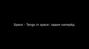 Space - Tango in Space: задом наперёд.