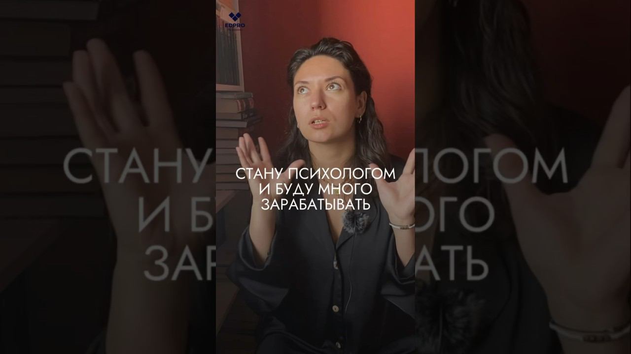 Все психологи много зарабатывают Но, что на самом деле стоит за этим деньгами? #психология смотреть онлайн
