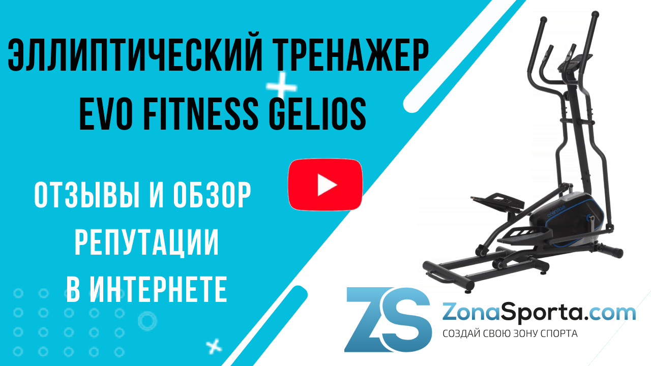 Эллиптический тренажер evo fitness